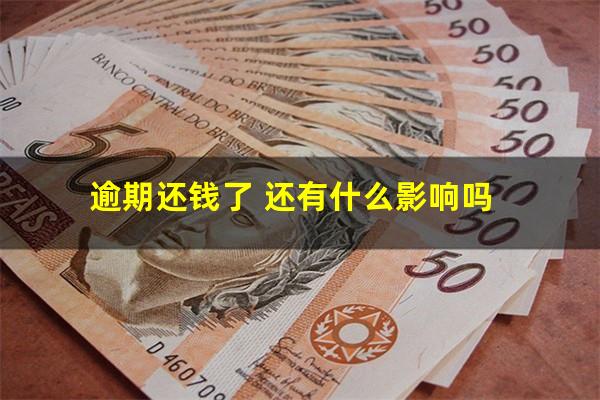 逾期还钱了 还有什么影响吗